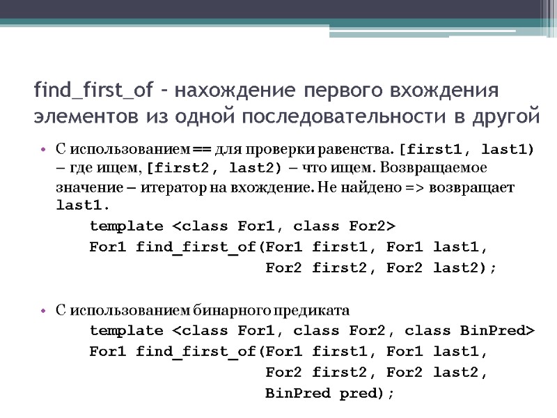 find_first_of – нахождение первого вхождения элементов из одной последовательности в другой С использованием ==